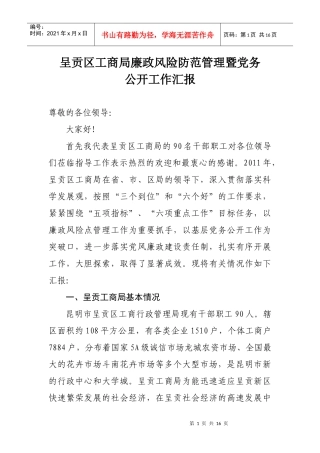 呈贡区工商局廉政风险防范暨党务公开工作汇报