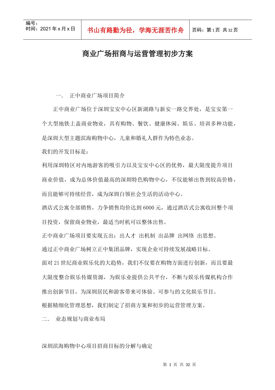 商业广场招商与运营管理初步方案_第1页