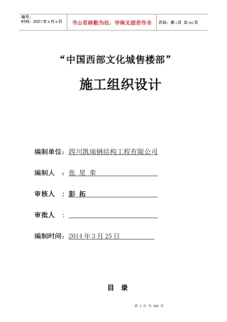 售楼部施工组织设计范本