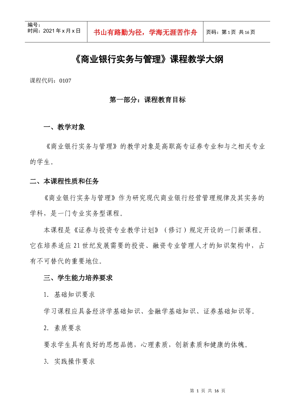 商业银行实务与管理课程教学大纲_第1页