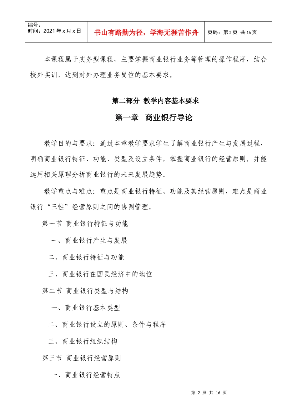商业银行实务与管理课程教学大纲_第2页