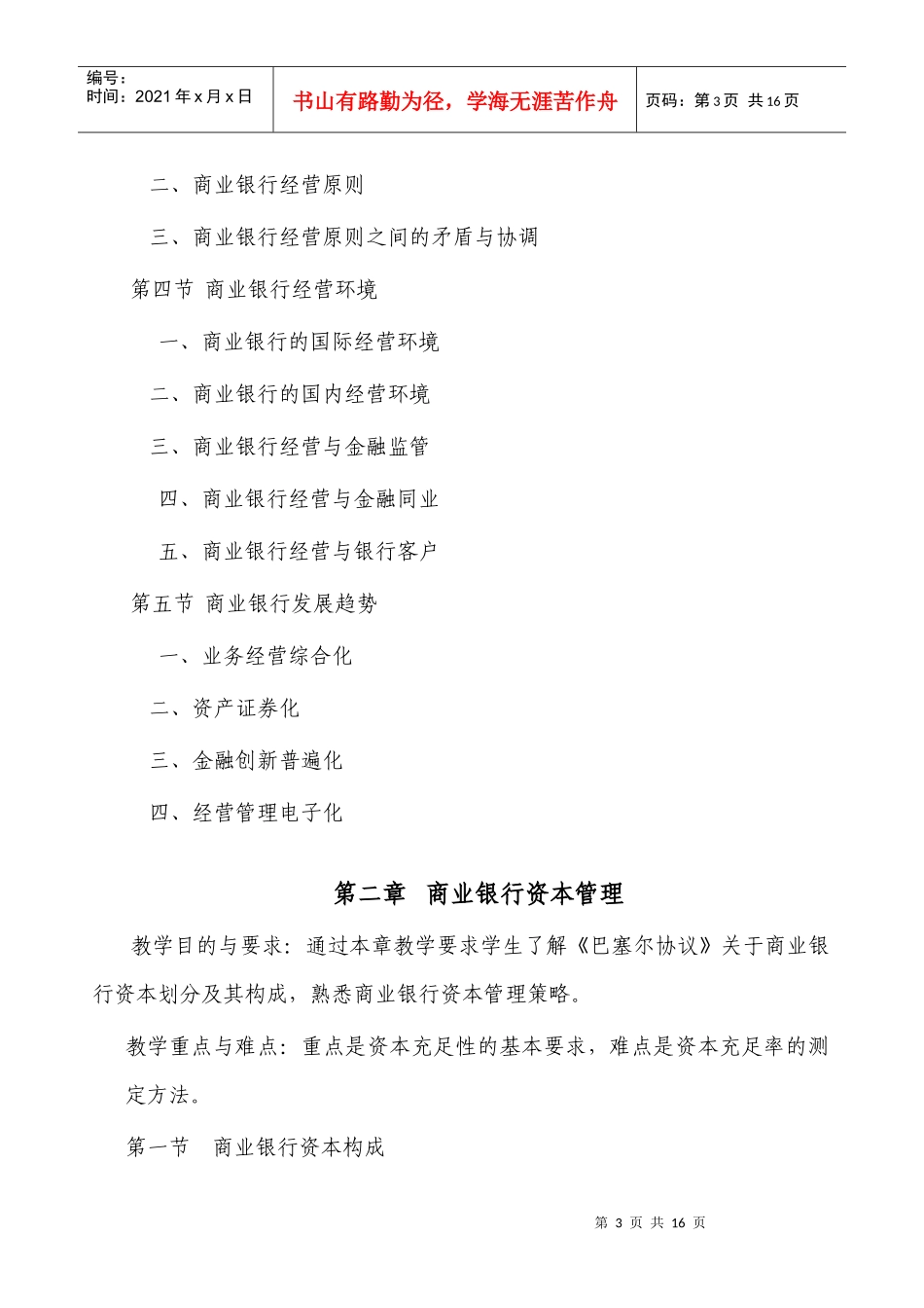 商业银行实务与管理课程教学大纲_第3页