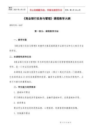 商业银行实务与管理课程教学大纲