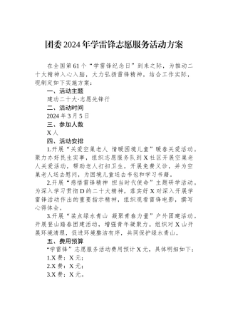 团委2024年学雷锋志愿服务活动方案