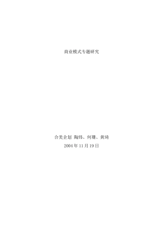 商业模式专题研究概述