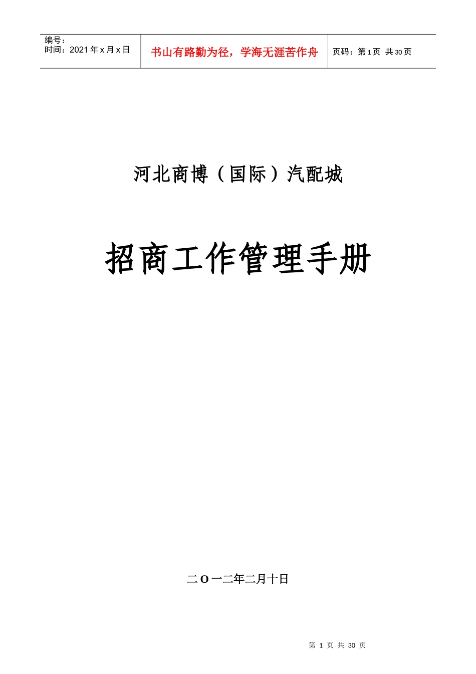 商业地产项目(汽配城)招商管理手册_第1页