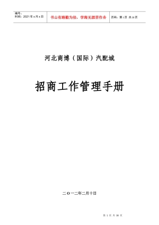 商业地产项目(汽配城)招商管理手册