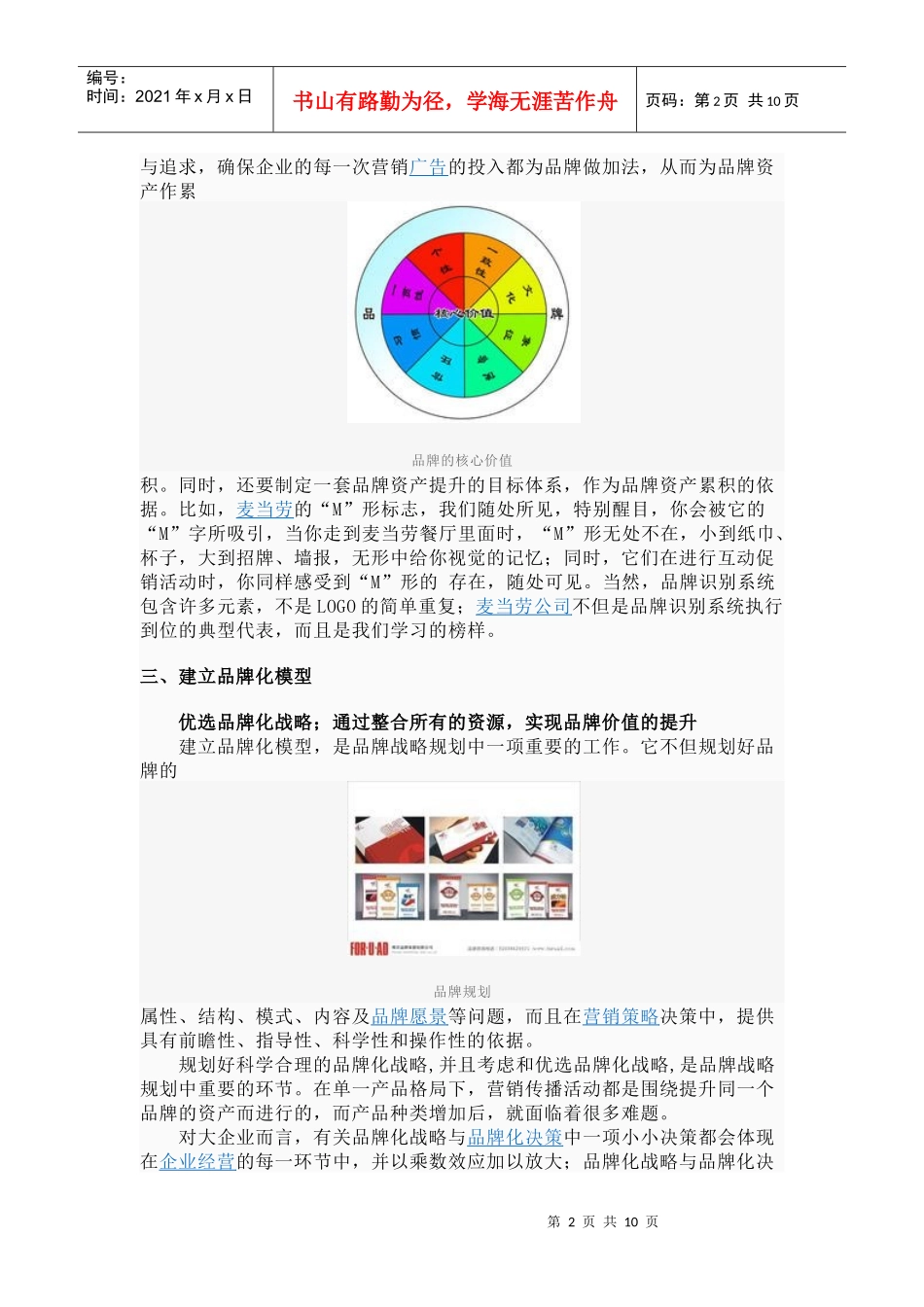 品牌规划是建立以塑造强势品牌为核心的企业战略_第2页