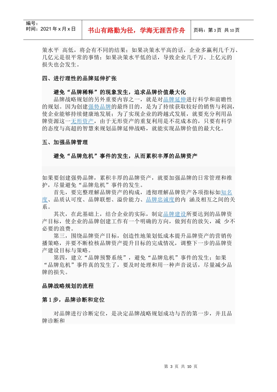 品牌规划是建立以塑造强势品牌为核心的企业战略_第3页