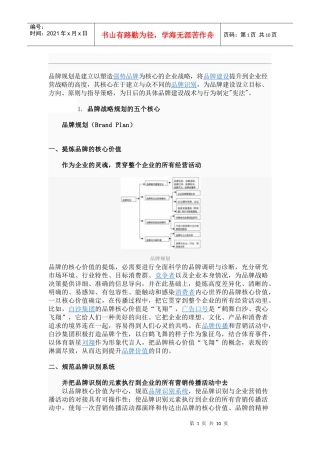 品牌规划是建立以塑造强势品牌为核心的企业战略