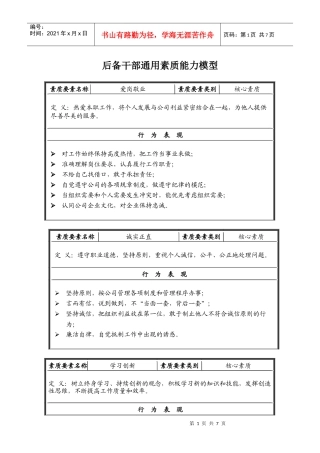 后备干部通用素质能力模型