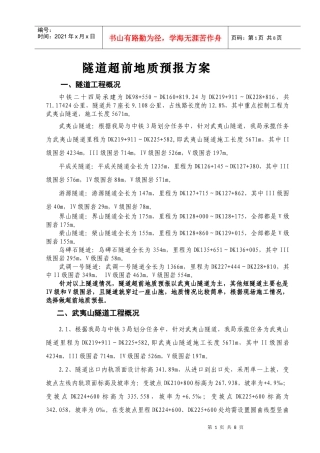 向莆铁路JX-4A标项目部隧道超前地质预报方案