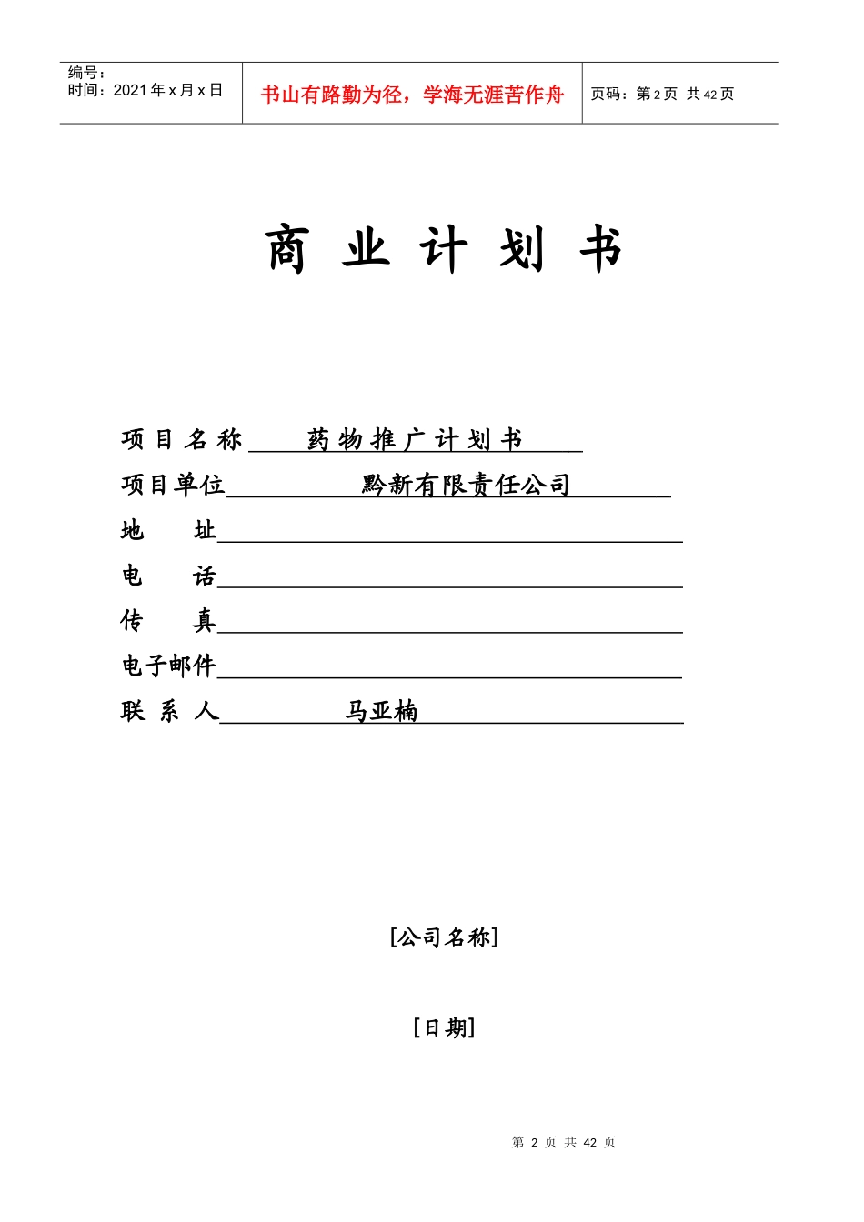 商业计划书-黔新有限责任公司_第2页