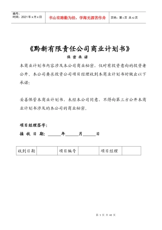 商业计划书-黔新有限责任公司