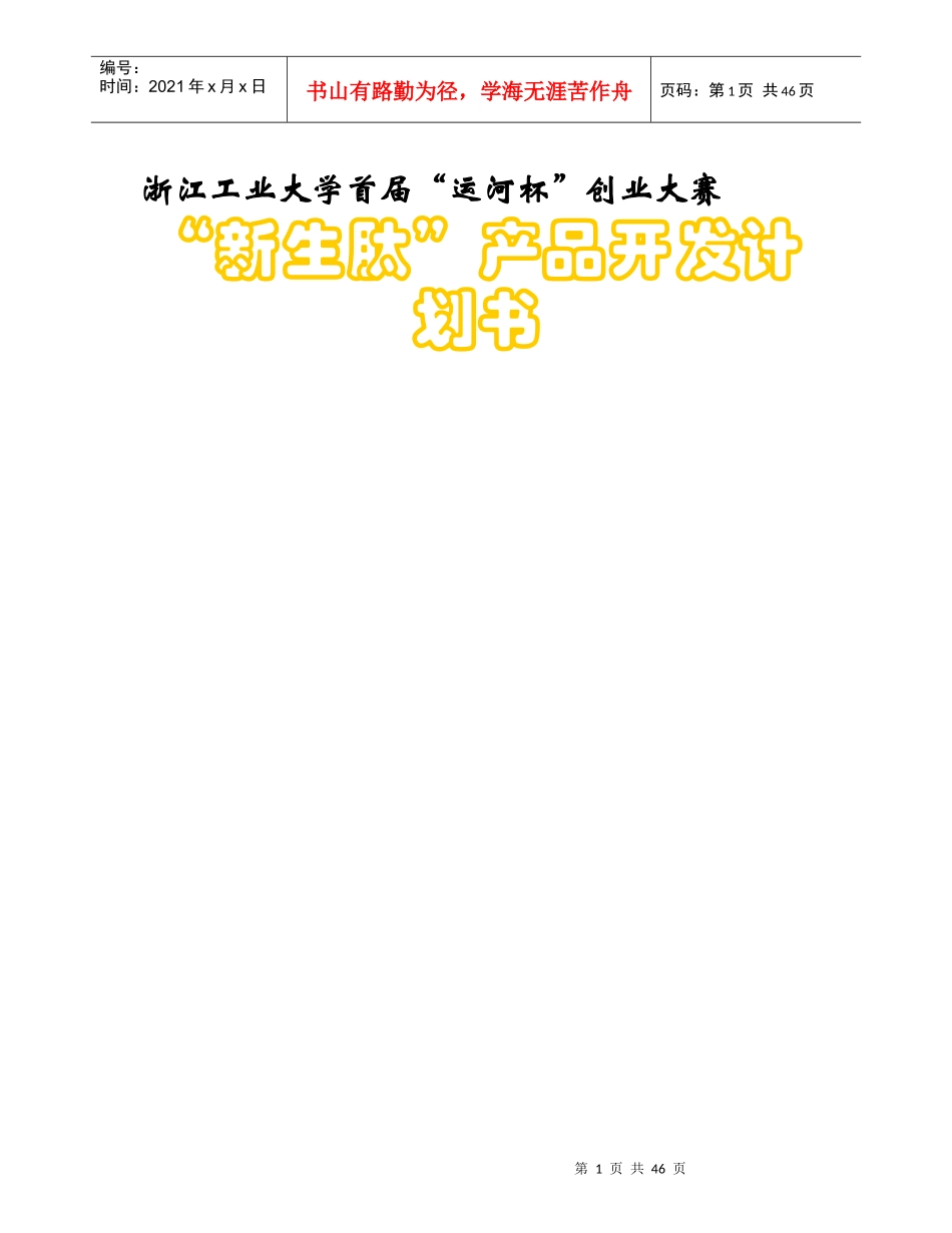 商业计划书《“新生肽”产品开发计划书》_第1页