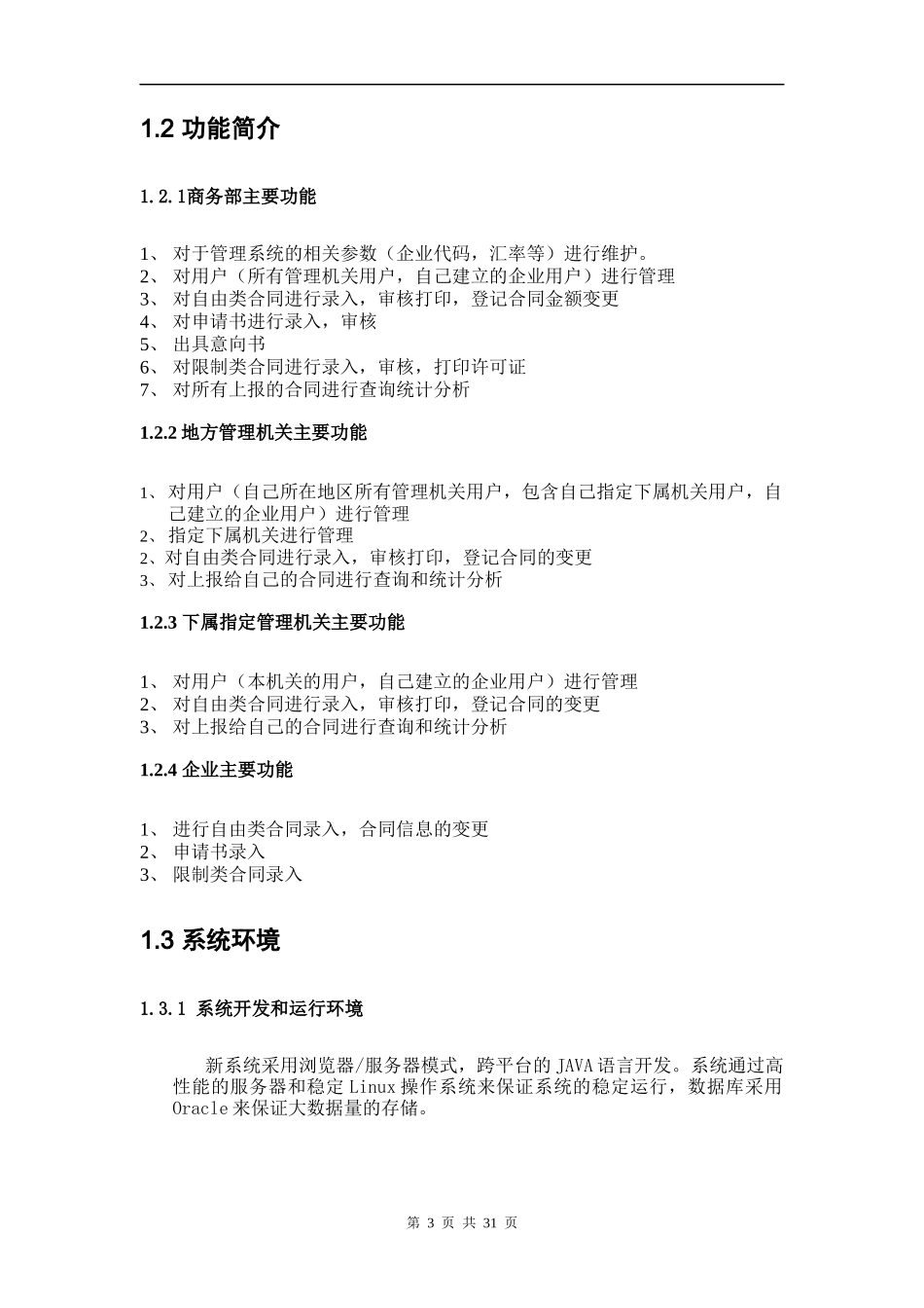 商务部技术进口信息管理系统用户手册（管理端）-世贸司办公_第3页