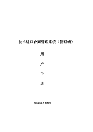 商务部技术进口信息管理系统用户手册（管理端）-世贸司办公