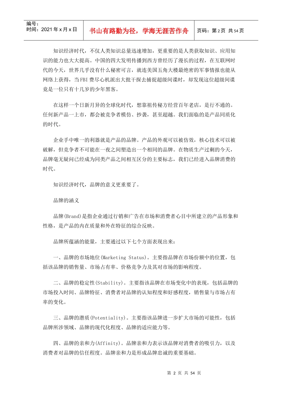 品牌秘笈-广告策划基础原理_第2页