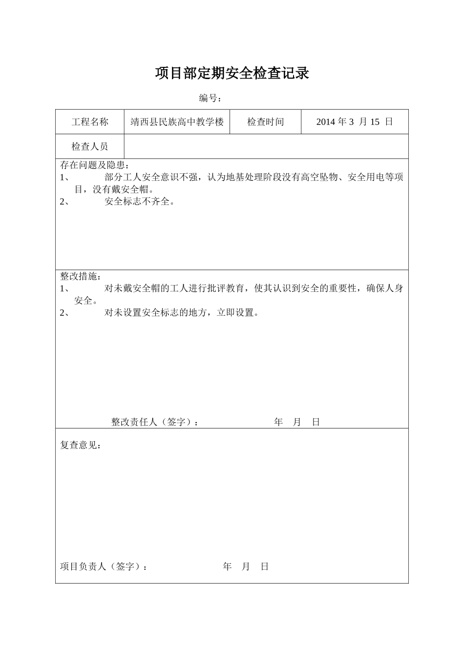 项目部定期安全检查记录_第1页