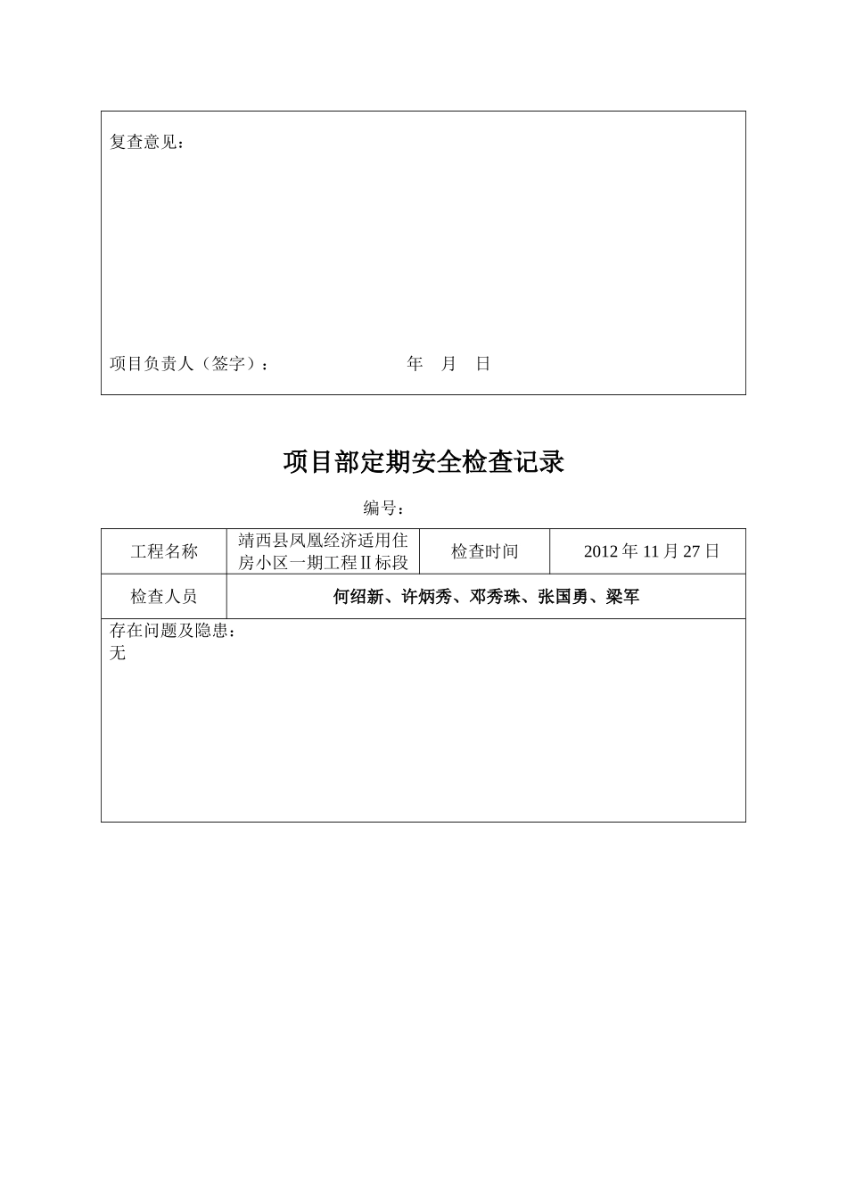 项目部定期安全检查记录_第3页