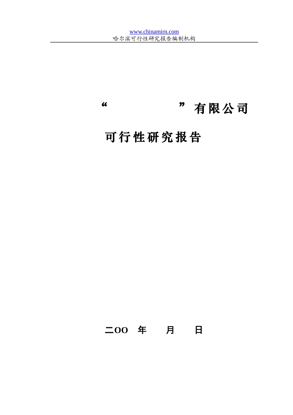 哈尔滨某公司可行性报告范本_第1页