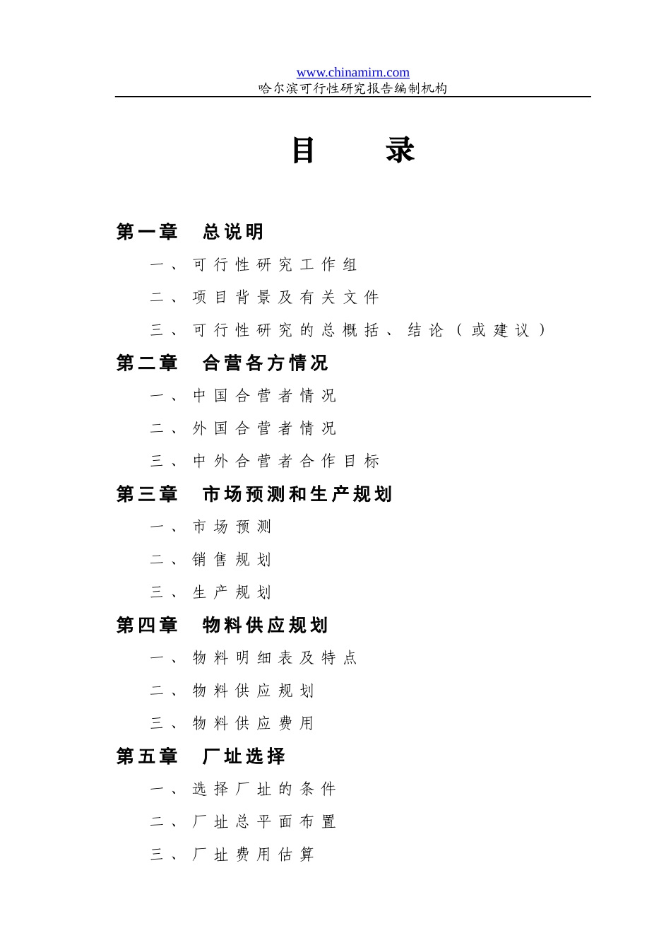 哈尔滨某公司可行性报告范本_第2页