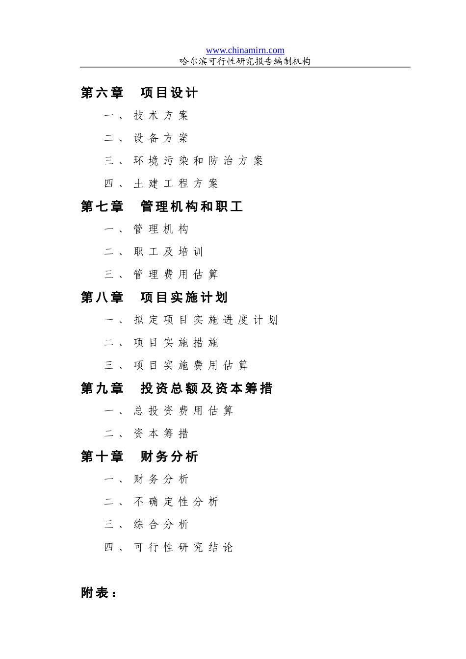 哈尔滨某公司可行性报告范本_第3页