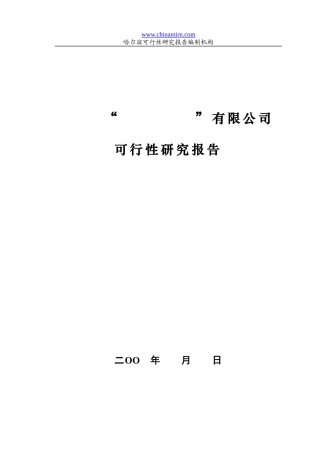 哈尔滨某公司可行性报告范本