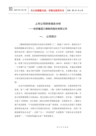 哈药集团三精制药股份有限公司财务分析案例