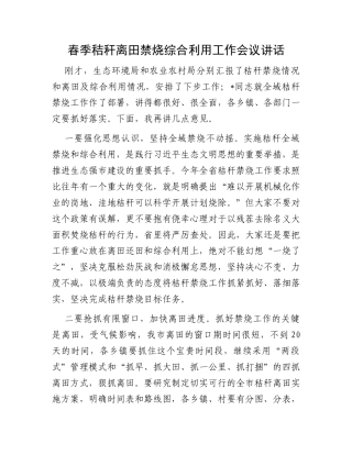 春季秸秆离田禁烧综合利用工作会议讲话