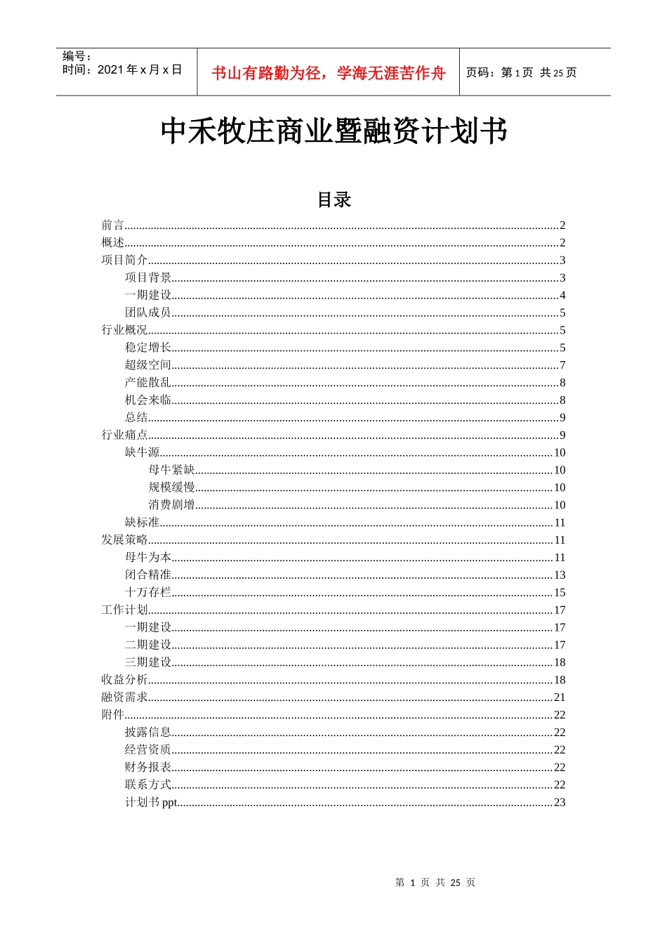商业计划书（DOC23页）_第1页