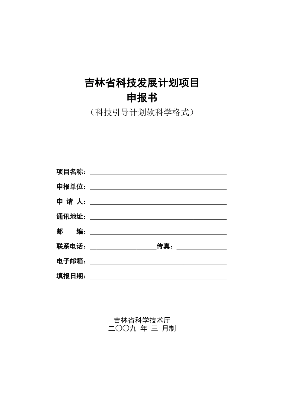 吉林省科技发展计划项目申报书(软科学格式)_第1页