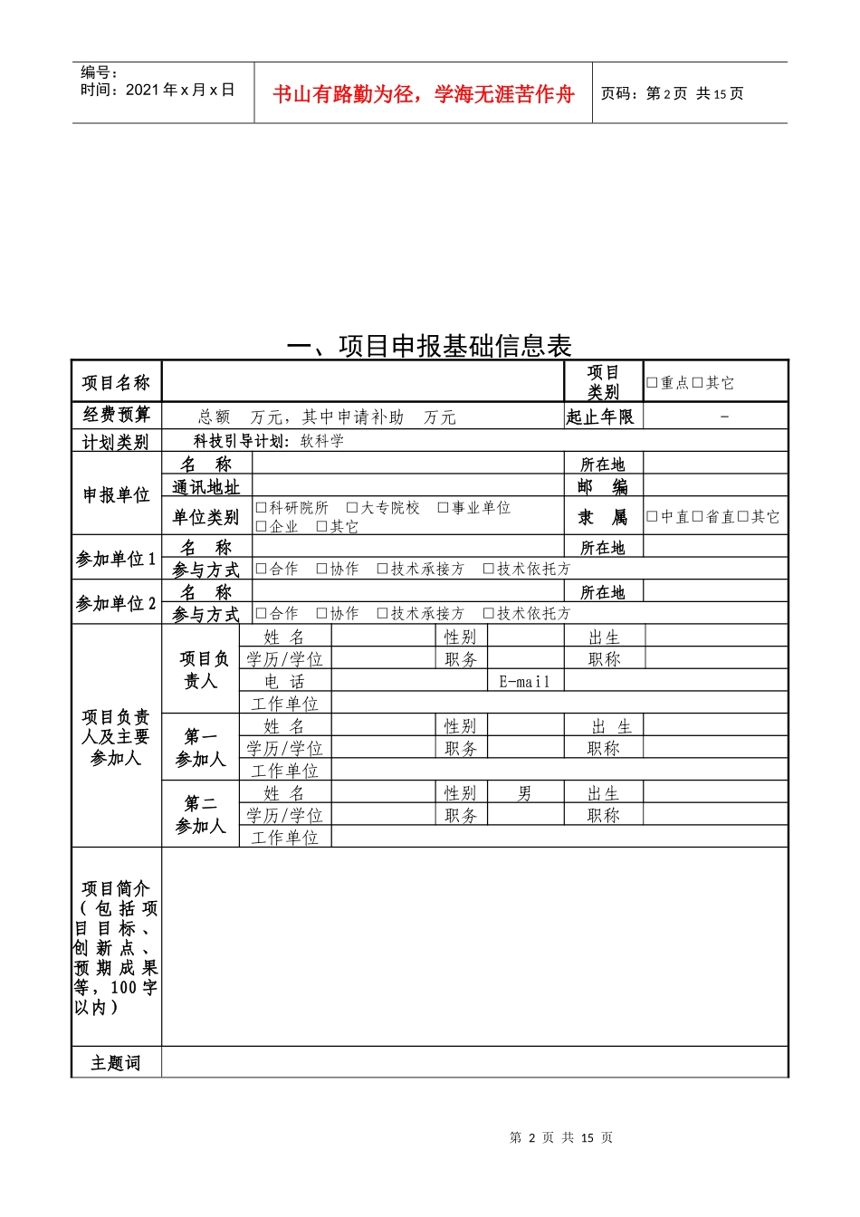 吉林省科技发展计划项目申报书(软科学格式)_第3页