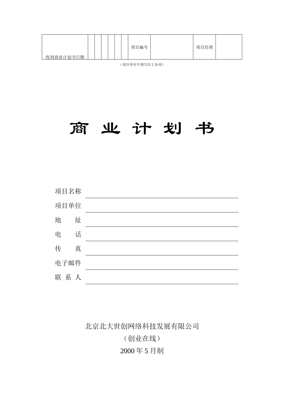 商业计划书模板(创业团队)_第1页