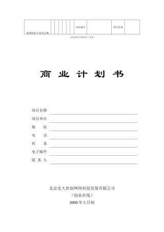 商业计划书模板(创业团队)
