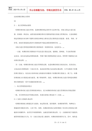 哈佛经理权力管理的方法与艺术