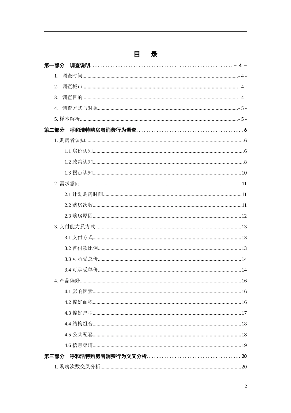 呼和浩特市购房者消费行为调查报告_第2页