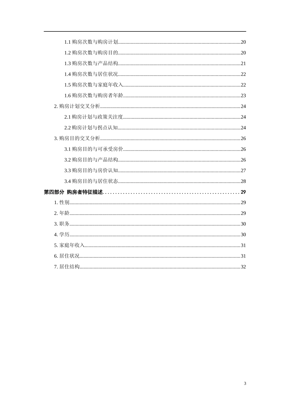 呼和浩特市购房者消费行为调查报告_第3页