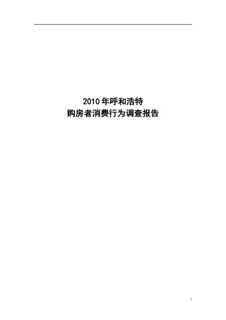 呼和浩特市购房者消费行为调查报告