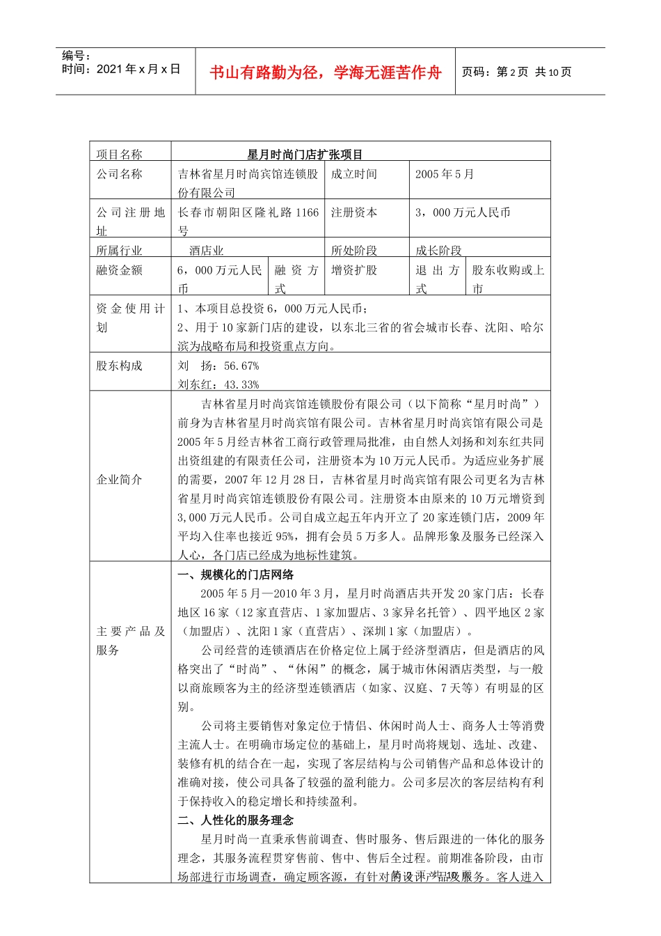 吉林省星月时尚宾馆连锁股份有限公司商业计划书_第2页