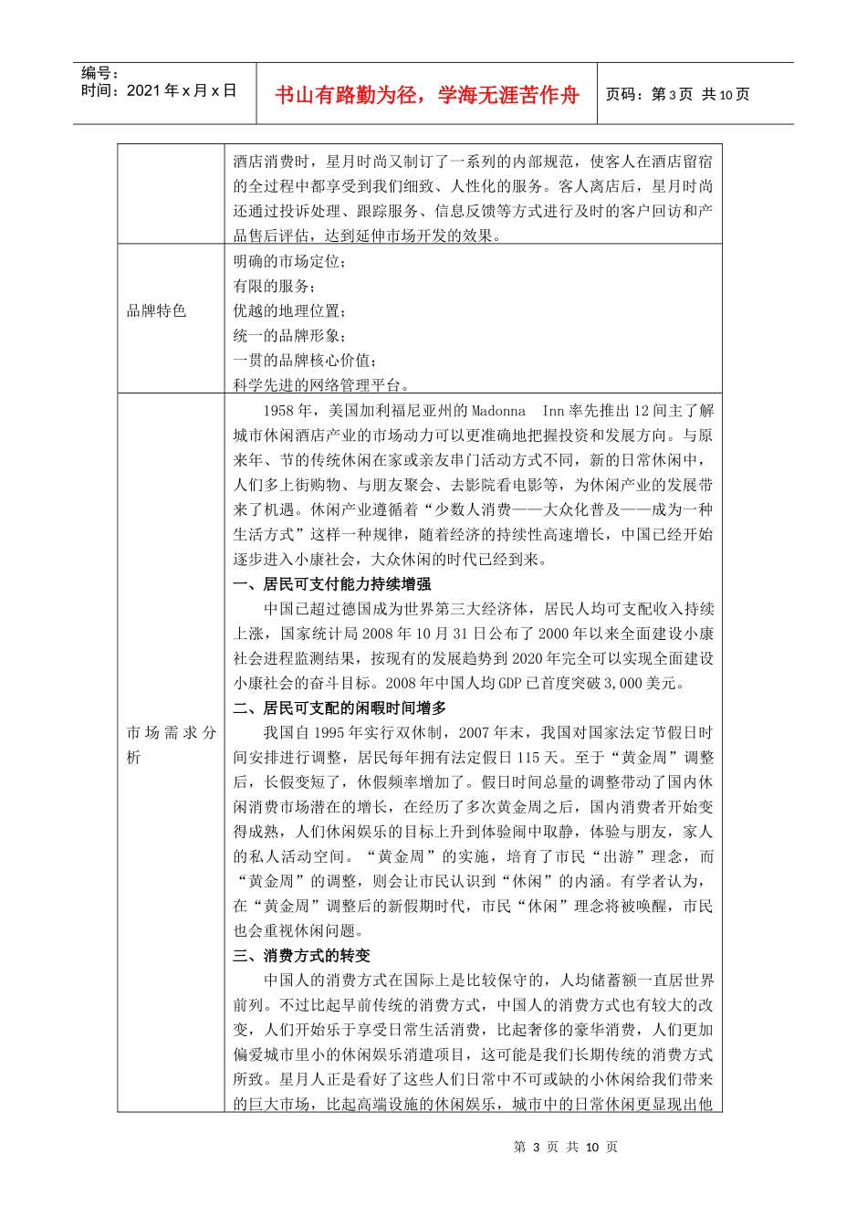吉林省星月时尚宾馆连锁股份有限公司商业计划书_第3页