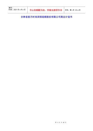 吉林省星月时尚宾馆连锁股份有限公司商业计划书