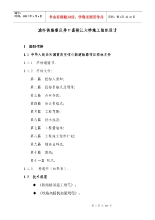 嘉陵江大桥施工组织设计课程
