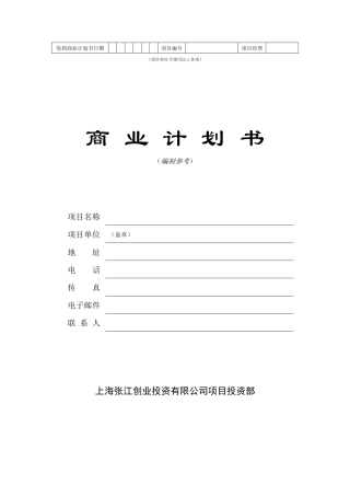 商业计划书模版(doc 28页)