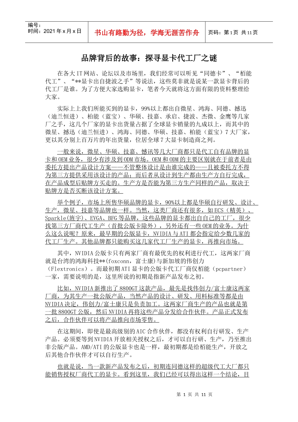品牌背后的故事：探寻显卡代工厂之谜_第1页