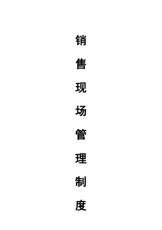 同致行地产销售现场管理制度