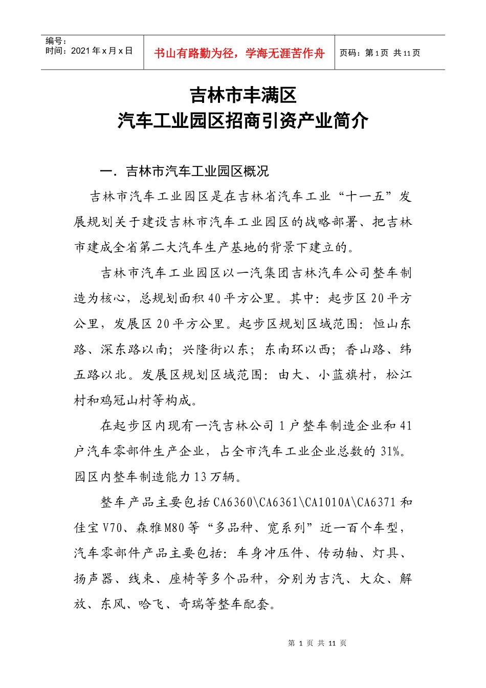 吉林市汽车工业园区招商引资洽谈提纲_第1页