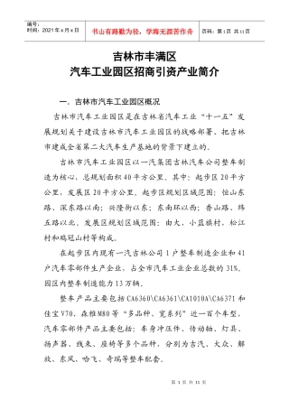 吉林市汽车工业园区招商引资洽谈提纲