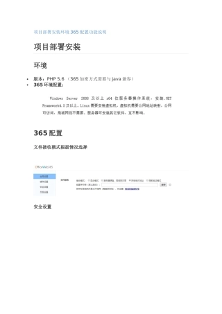 项目部署安装环境365配置功能说明