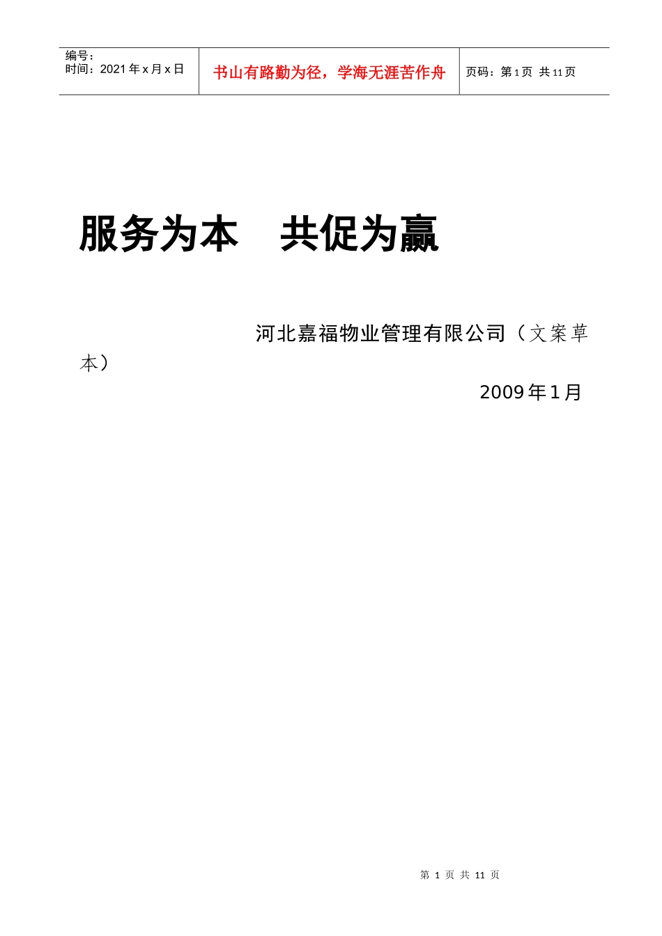 嘉福物业企业文化_第1页